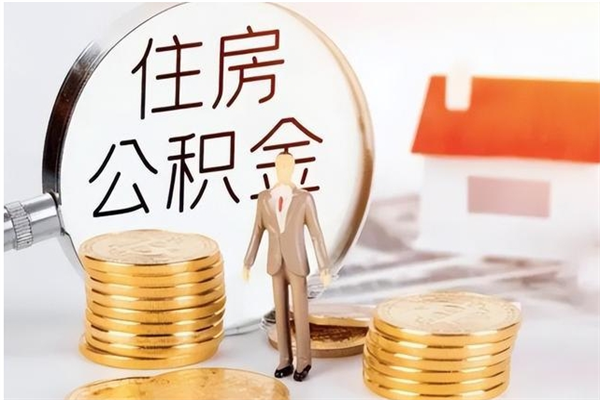 连云港公积金想取出来零花可以吗（手头紧怎么提取公积金）