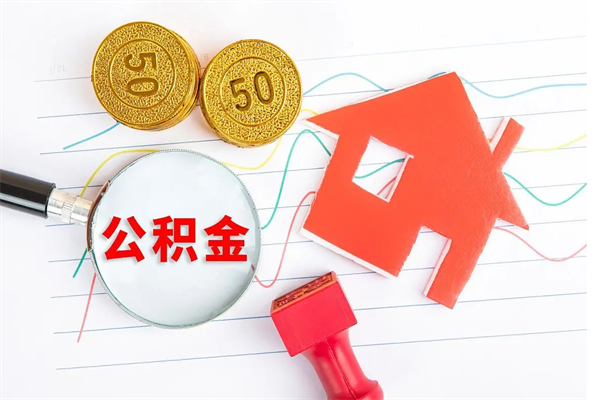 连云港公积金想取出来零花可以吗（手头紧怎么提取公积金）